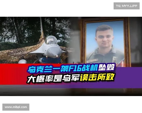 乌军F-16战斗机突发故障坠毁事故细节披露飞行员安全情况引关注 乌军F-16战斗机突发故障坠毁事故细节披露飞行员安全情况引关注
